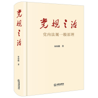 [M]党规之治(党内法规一般原理)(精)-9787519719449