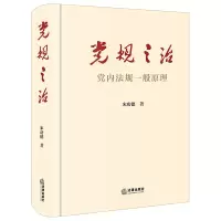 [M]党规之治(党内法规一般原理)(精)-9787519719449