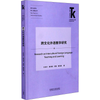 [M]跨文化外语教学研究 孙有中 等 著 -9787521322743