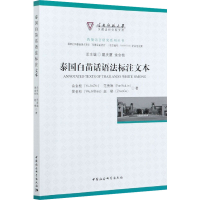 [M]泰国白苗话语法标注文本-9787520351379