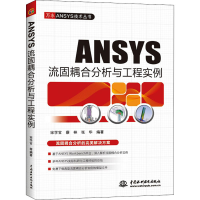 [M]ANSYS流固耦合分析与工程实例-9787508492308