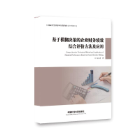 [M]基于模糊决策的企业财务绩效综合评价方法及应用-9787564642631