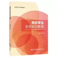[M]高校学生安全知识教育/周德贵-9787114157493