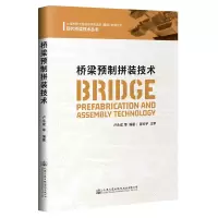[M]桥梁预制拼装技术 卢永成 著 -9787114170737