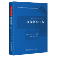 [M]现代桥梁工程 石雪飞,李国平,李建中主编 著 -9787114160585