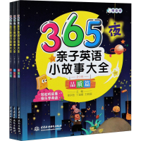 [M]365夜亲子英语小故事大全(全3册) 徐宗钰,丁迪星,王莉丽 编 -9787517092049