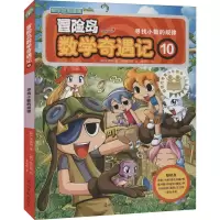 [M]冒险岛数学奇遇记 10 寻找小数的规律-9787519408039