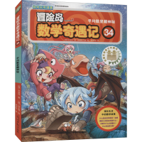 [M]冒险岛数学奇遇记 34 平均数里藏神秘-9787511280794