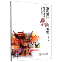 [M]室内设计手绘表现-9787548739234