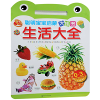 [M]生活大全(0-3岁聪明宝宝启蒙大挂图)-9787122210005