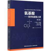 [M]氨基酸——营养和康复之源(第3版)-9787518429479