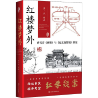 [M]红楼梦外 曹雪芹《画册》与《废艺斋集稿》新证-9787220120114