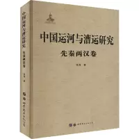 [M]中国运河与漕运研究 先秦两汉卷-9787519282554