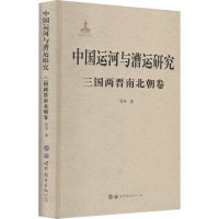 [M]中国运河与漕运研究 三国两晋南北朝卷-9787519282530