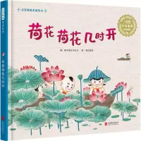 [M]荷花荷花几时开-9787559638328