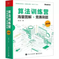 [M]算法训练营 海量图解+竞赛刷题 进阶篇 陈小玉 著 -9787121408861