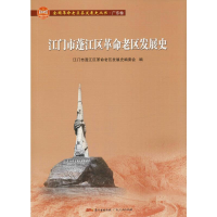 [M]江门市蓬江区革命老区发展史-9787218138466
