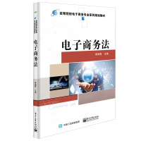 [M]电子商务法(高等院校电子商务专业系列规划教材) 郭海霞 著 -9787121408311