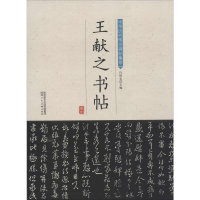 [M]王献之书帖-9787536834569