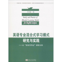 [M]英语专业混合式学习模式研究与实践——以"语言学导论"课程为例-9787564180201