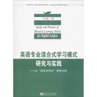 [M]英语专业混合式学习模式研究与实践——以