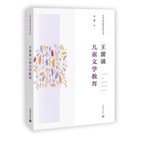 [M]王蕾谈儿童文学教育/中国儿童文学教育研究丛书-9787572004421
