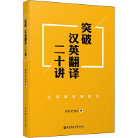 [M]突破汉英翻译二十讲 汉译英实用技巧-9787562860242