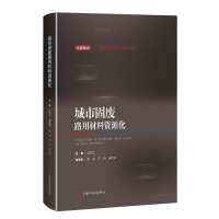 [M]城市固废路用材料资源化(精)/无废城市固体废物资源化利用丛书-9787547851975