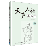 [M]天声人语集萃-9787513509732