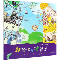 [M]好骑士与坏骑士/好心肠,坏家伙-9787505444645