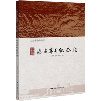 [M]革命圣地 红色记忆 延安革命纪念馆 陕西省文物局 编 -9787555606284
