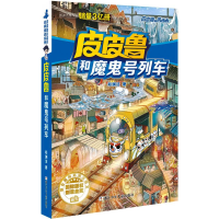 [M]皮皮鲁和魔鬼号列车-9787534295645