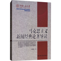 [M]马克思主义新闻经典论著导读 郑保卫 编 -9787300082059