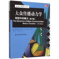 [M]大众传播动力学(转型中的媒介第12版)/新闻与传播学译丛-9787300189222
