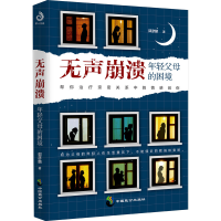 [M]无声崩溃 年轻父母的困境 郭彦麟 著 -9787514516876