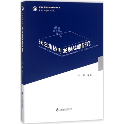 [M]长三角协同发展战略研究-9787552023206