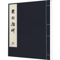 [M]爨龙颜碑 文物出版社 编 -9787501029303