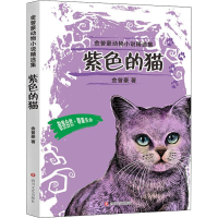 [M]紫色的猫-9787541155543