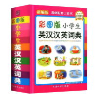 [M]小学生英汉汉英词典 彩图版-9787513817790
