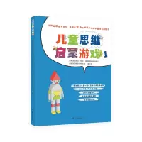 [M]儿童思维启蒙游戏(1) (斯洛文尼亚)瓦伦丁·布西克//娜塔·布西克 著 梁蕾 译 -9787571007997