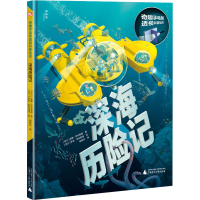 [M]深海历险记 (芬)丽娜·萨拉麦基 著 杨新异 译 (芬)萨米·萨拉麦基 绘 -9787559835024