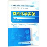 [M]有机化学实验-9787122310965