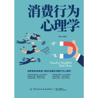 [M]消费行为心理学-9787518078134