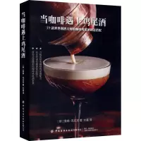 [M]当咖啡遇上鸡尾酒-9787518080441
