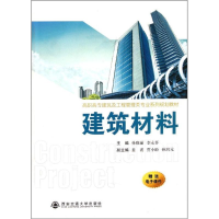 [M]建筑材料(高职高专)-9787560539485
