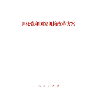 [M]深化党和国家机构改革方案-9787010191379