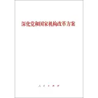 [M]深化党和国家机构改革方案-9787010191379