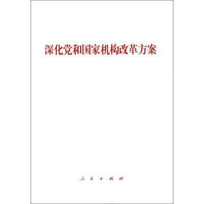 [M]深化党和国家机构改革方案-9787010191379