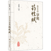 [M]临证实用学苑药性赋 尤松鑫 -9787117313025