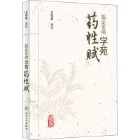 [M]临证实用学苑药性赋 尤松鑫 -9787117313025